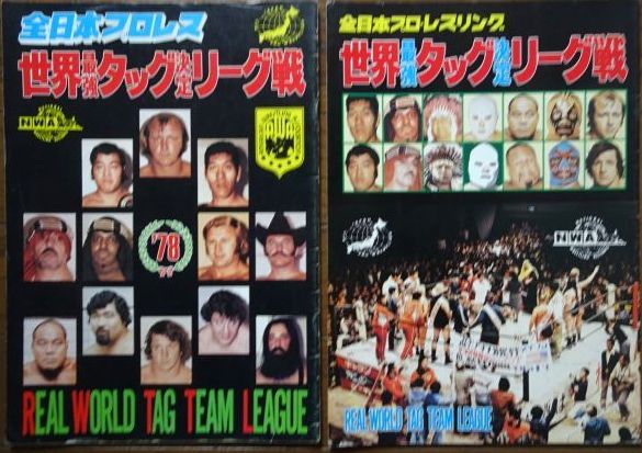世界最強タッグ決定リーグ戦 1978-1988 全日本プロレス・冬の風物詩