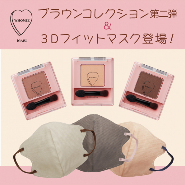 新商品】｢WHOMEE(フーミー)｣から ブラウンコレクション第二弾＆3D