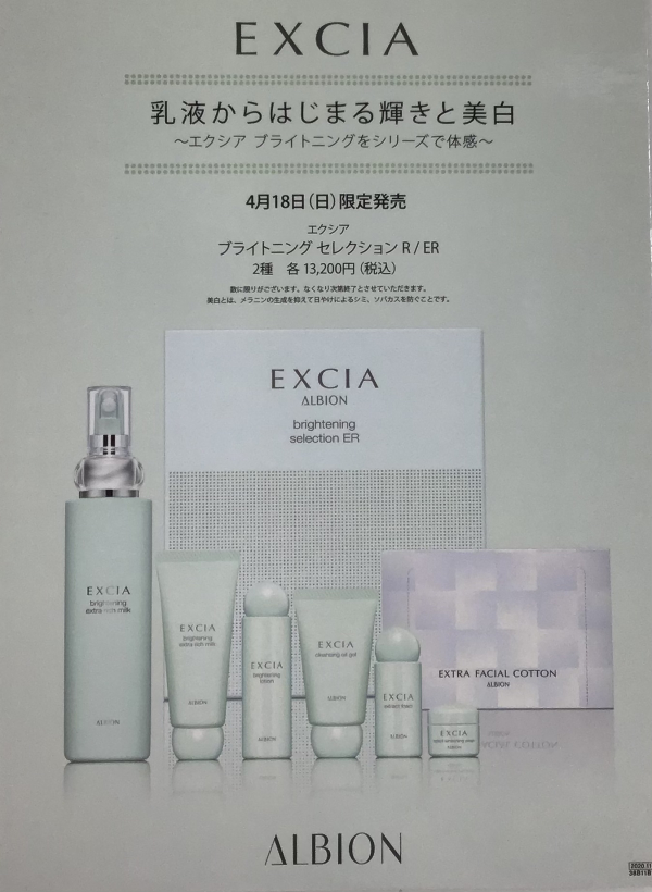 4月18日(日) アルビオン エクシア ブライトニングラインが発売