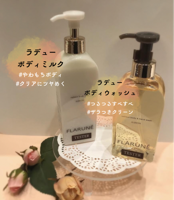 アルビオン】フラルネからボディケア登場！