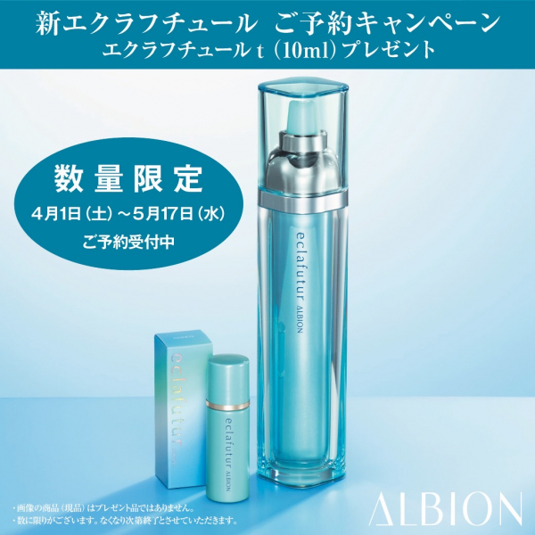 アルビオン】細胞修復のスペシャリスト エクラフチュール リニューアル