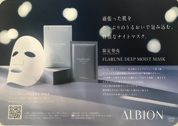 予約完売しました】数量限定 アルビオン フラルネ ディープモイスト