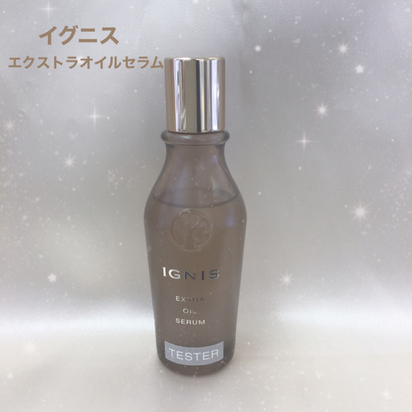 ☆イグニス エクストラオイルセラム☆ | BLOG | ローズマリー（ROSEMARY）