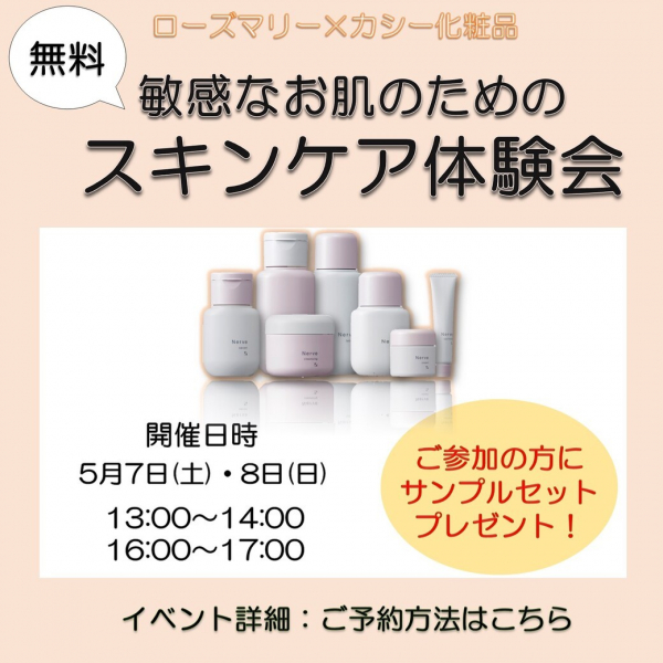カシー化粧品☆ナーヴシリーズクレンジング体験会のお知らせ☆ | BLOG