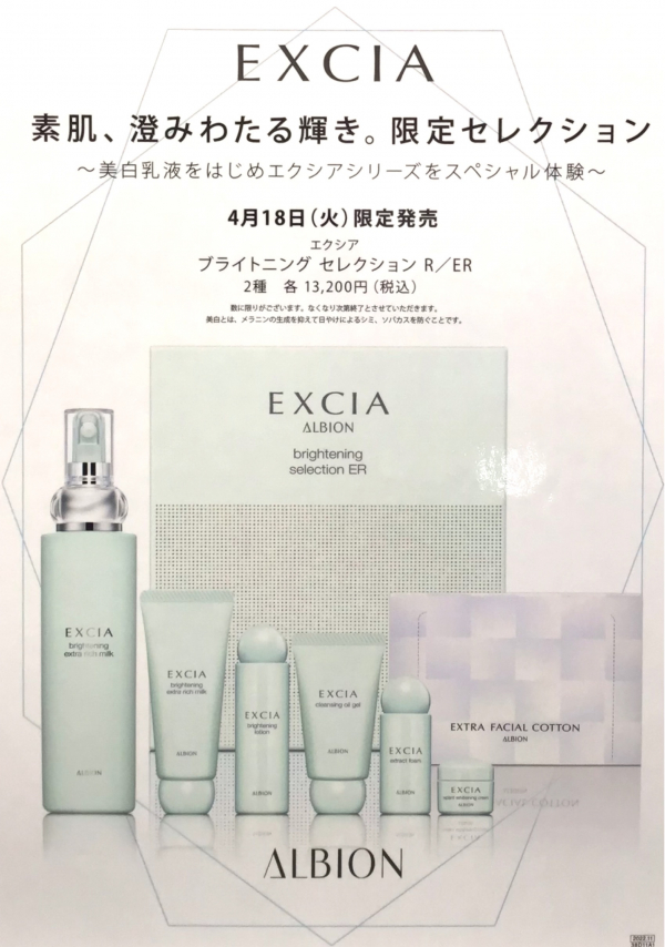 🫧エクシアから美白シリーズの限定セレクション発売🫧 | BLOG | ローズ