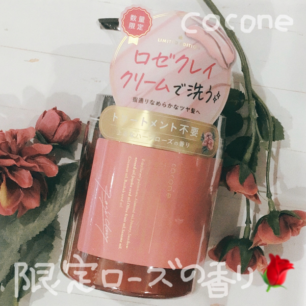 cocone】ロゼクレイクリームシャンプー🌹ハーブローズの香りで癒しの