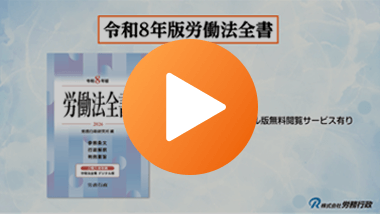 令和8年版 労働法全書｜労政時報オンラインストア