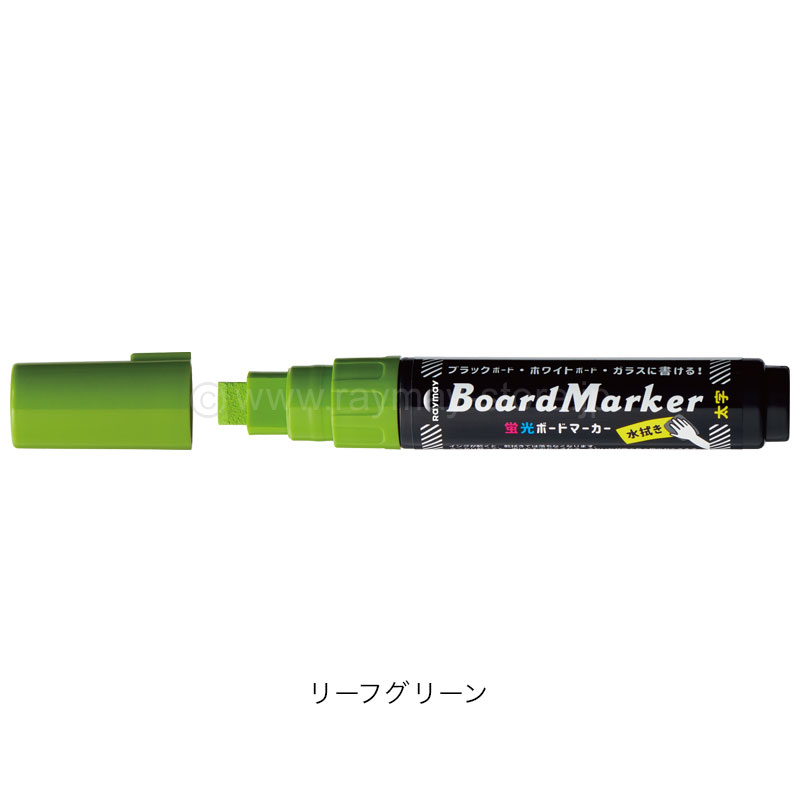 蛍光ボードマーカー・太字 / レイメイストア / 株式会社レイメイ藤井