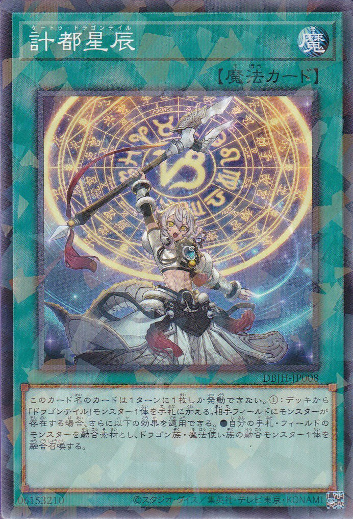 計都星辰（ケートゥ・ドラゴンテイル） - 遊戯王専門：通販サイト