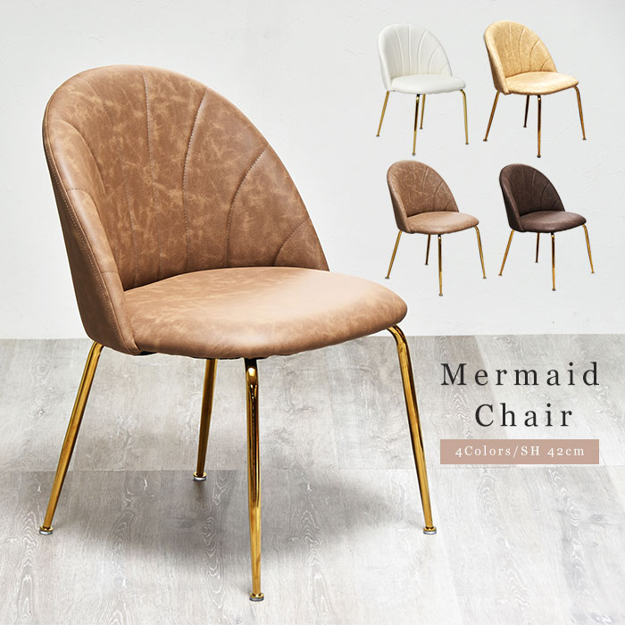 合皮 マーメイドデザイン フェイクレザー チェア｜ユニットシェルフ