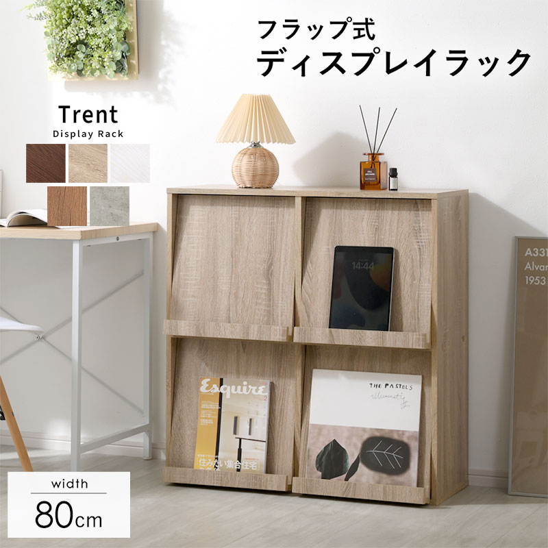 ディスプレイラック 4枚フラップ 幅80cm トレント｜ユニットシェルフ