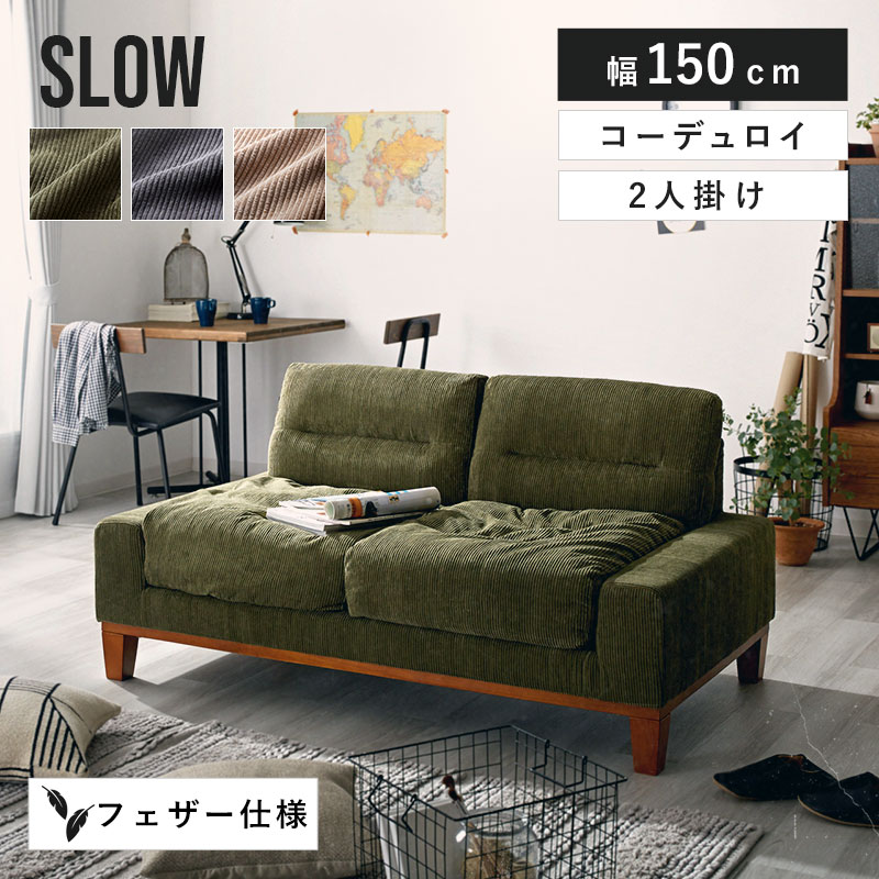 エージング コーデュロイ 2人掛け 2Pソファ スロウ｜ユニットシェルフ