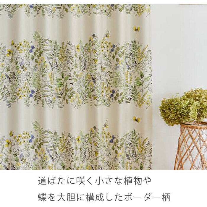 日本製 花柄 ドレープカーテン ミチクサ 100×200｜ユニットシェルフ