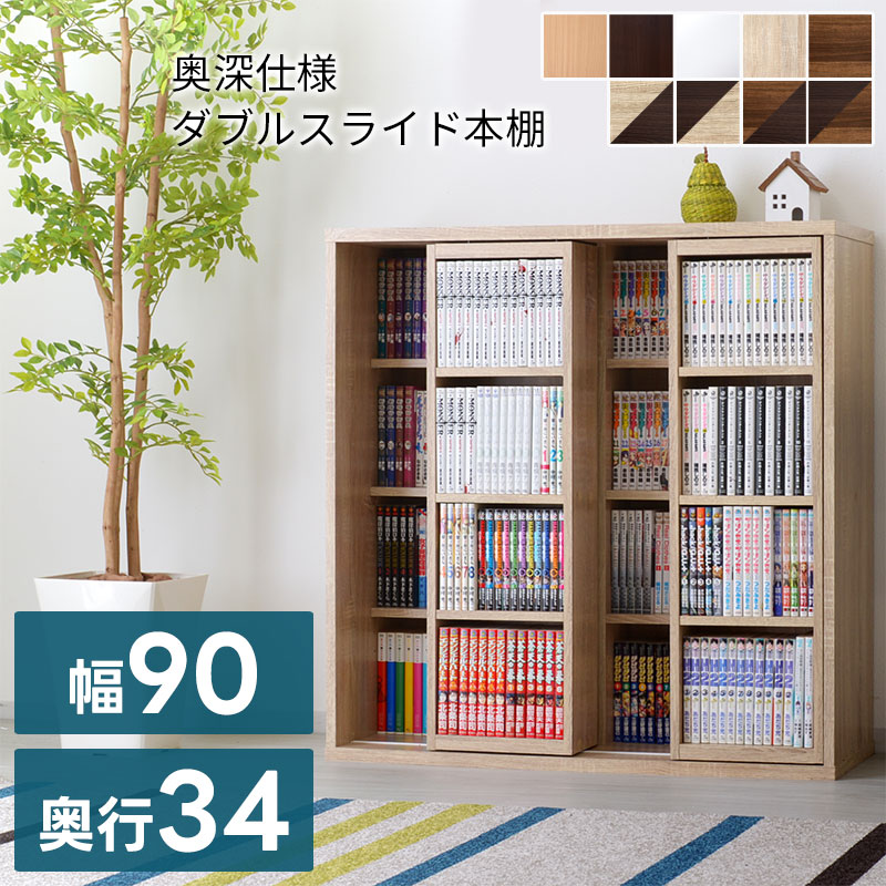 ダブルスライド書棚奥深タイプ900幅｜ユニットシェルフ 家具