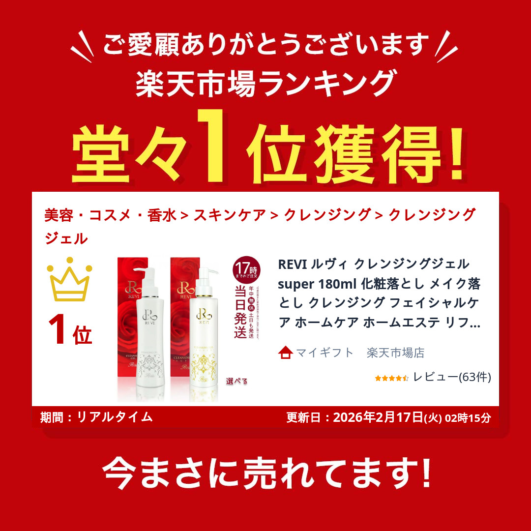 楽天市場】REVI ルヴィ クレンジングジェル super 180ml 化粧落とし