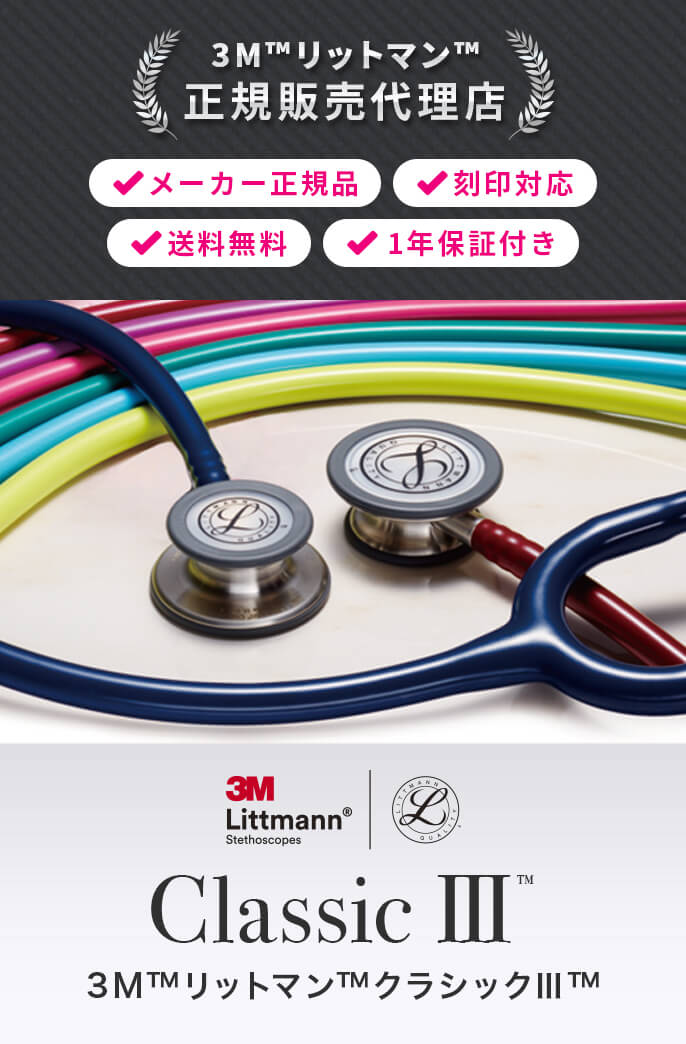 楽天市場】刻印対応 聴診器 リットマン クラシック3 全15色 国内正規品