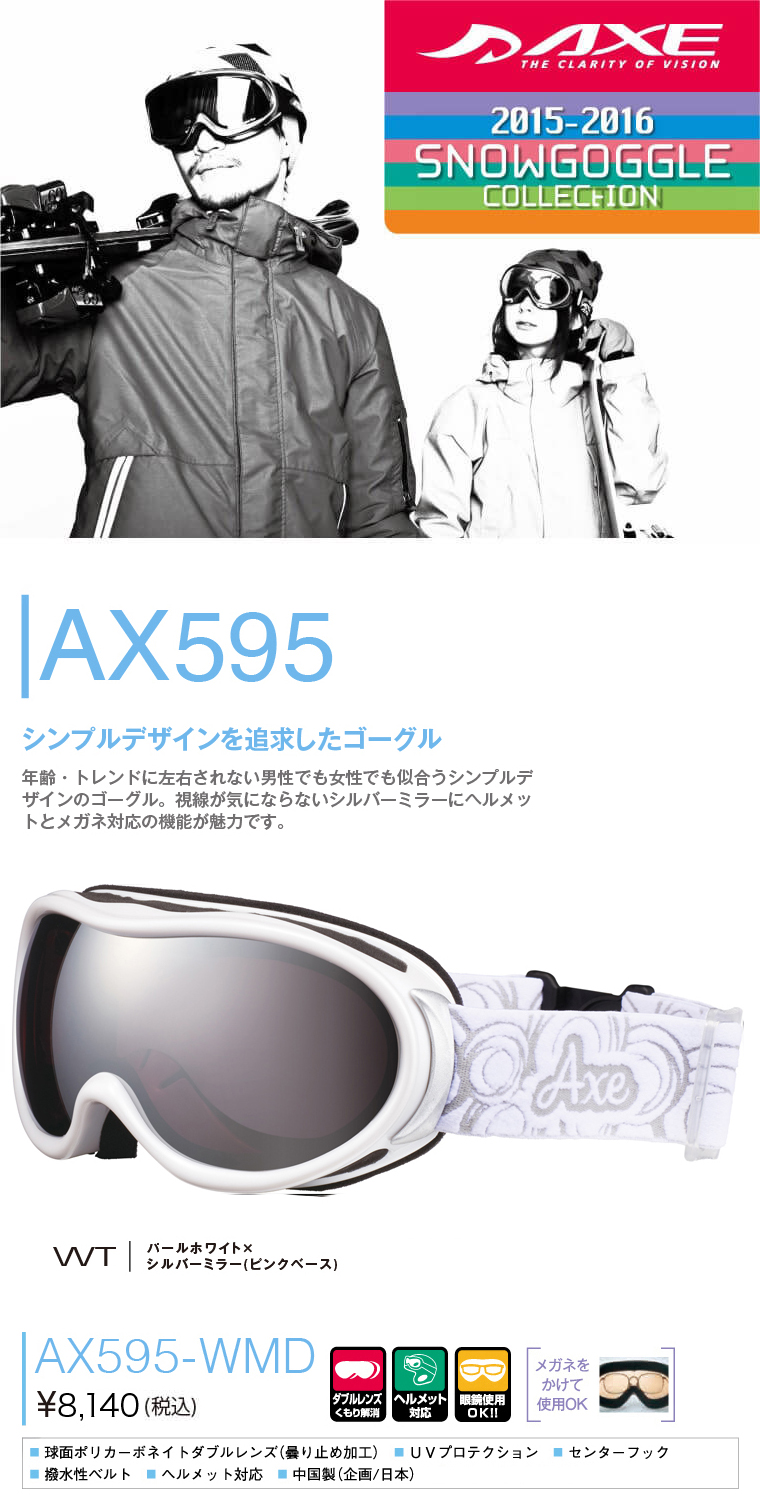 スノーボードゴーグル｜レディースやメンズに人気のブランド｜AXEの