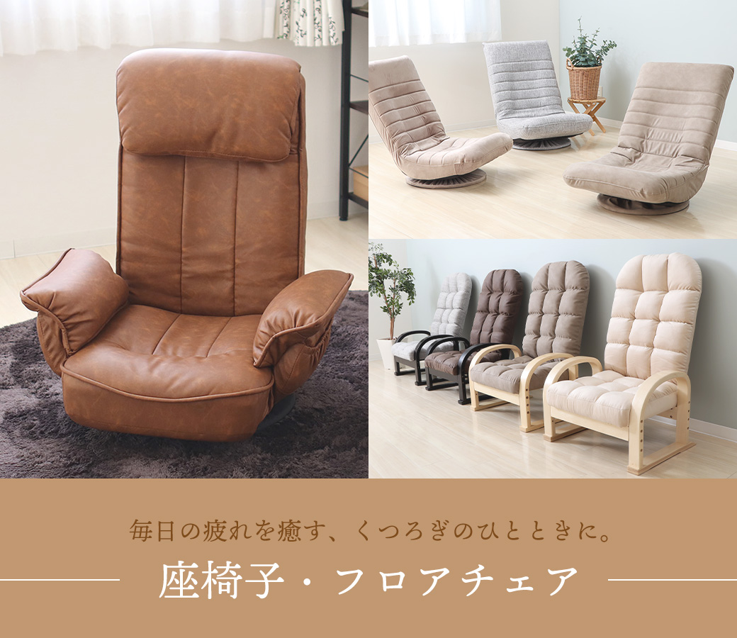 座椅子・フロアチェア特集｜ヤマソロ公式