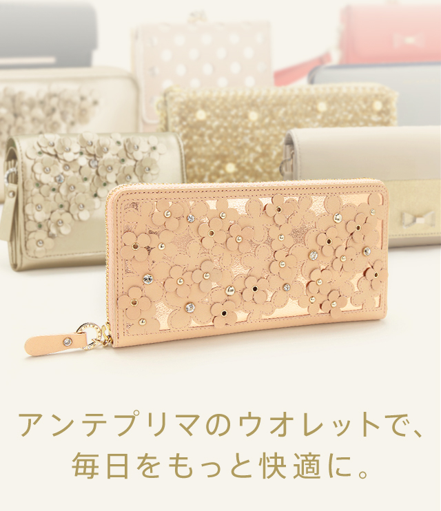 アンテプリマのウオレットで、毎日をもっと快適に。 | アンテプリマの