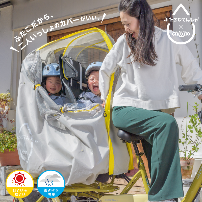 楽天市場】ふたごじてんしゃ専用カバー ふたごじてんしゃ用レイン