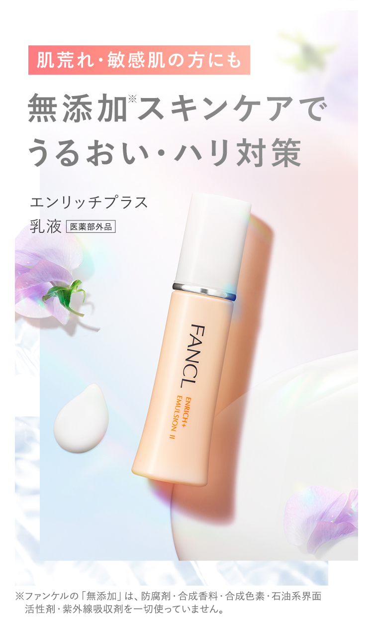楽天市場】エンリッチプラス 乳液 ＜医薬部外品＞ 【ファンケル 公式