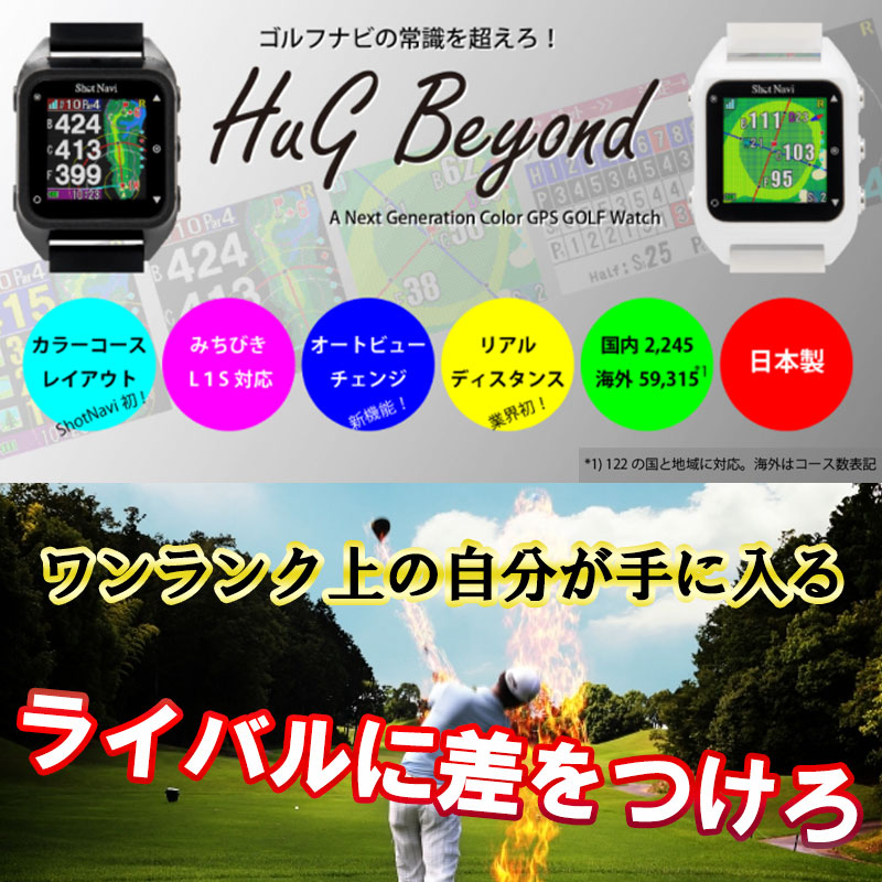 腕時計型 GPSゴルフナビ ショットナビ Shot Navi ハグ ビヨンド HuG