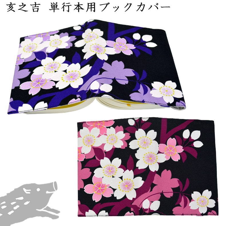 楽天市場】亥之吉 単行本カバー [さくらさく] 桜咲く ピンク 紫