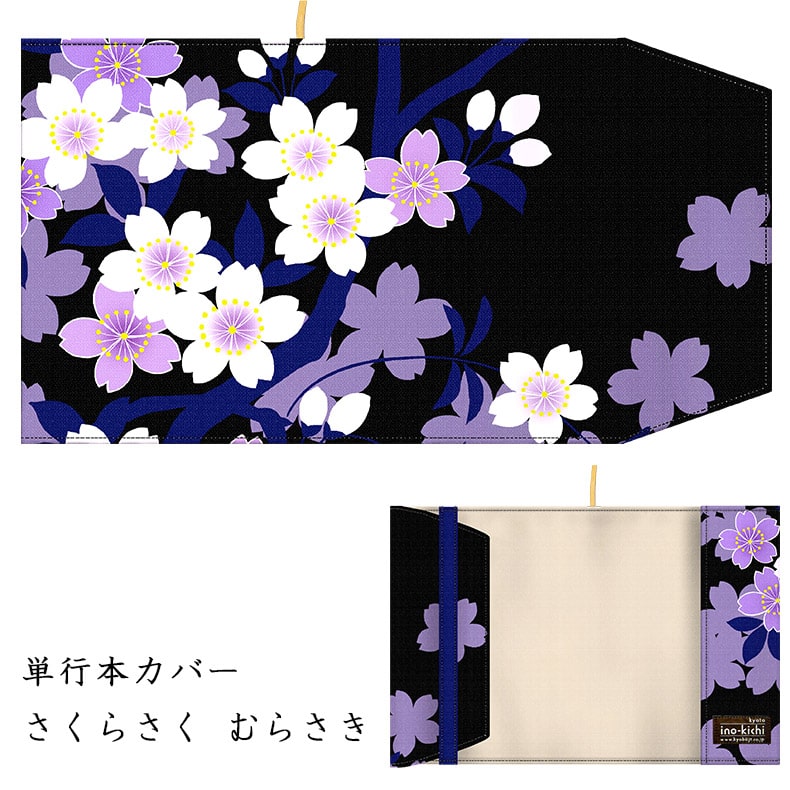 楽天市場】亥之吉 単行本カバー [さくらさく] 桜咲く ピンク 紫