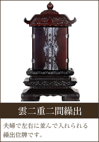 繰出し位牌 | 仏壇・位牌・神棚のなーむくまちゃん工房