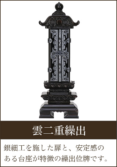 繰出し位牌 | 仏壇・位牌・神棚のなーむくまちゃん工房