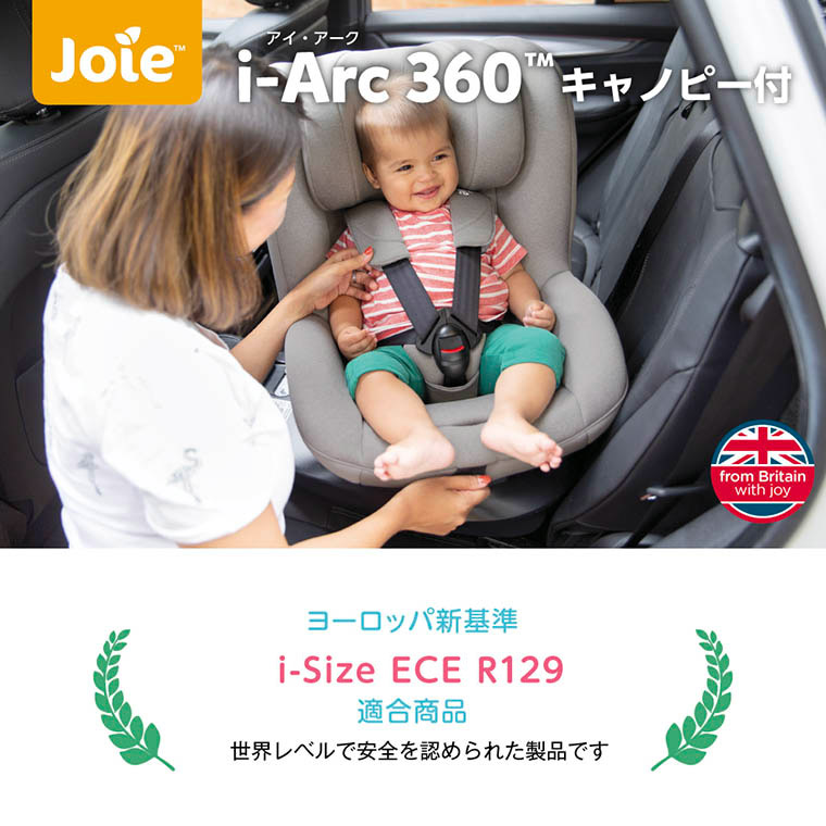 joie チャイルドシート アイアーク360°【isofix】幌付きで車内への