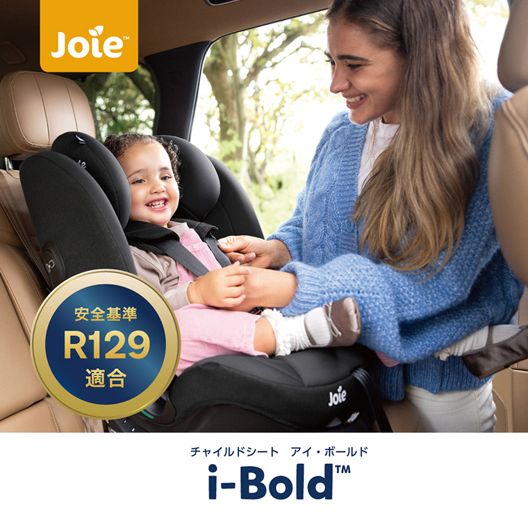 joie ジュニアシート アイ・ボールド 【isofix＋テザーアンカー】 成長