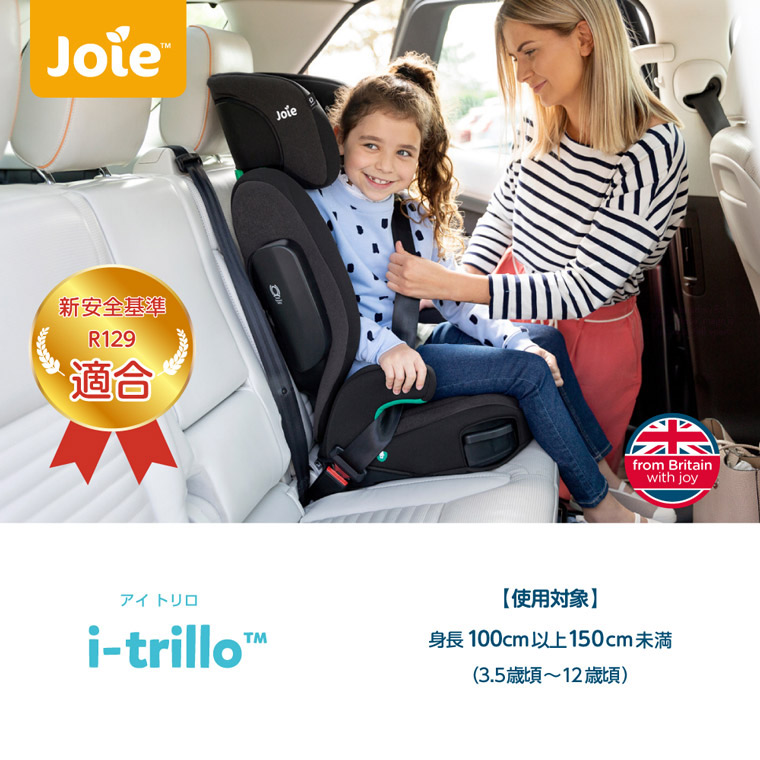 joie ハイバック式 ジュニアシート アイ・トリロ（シェール）【シート