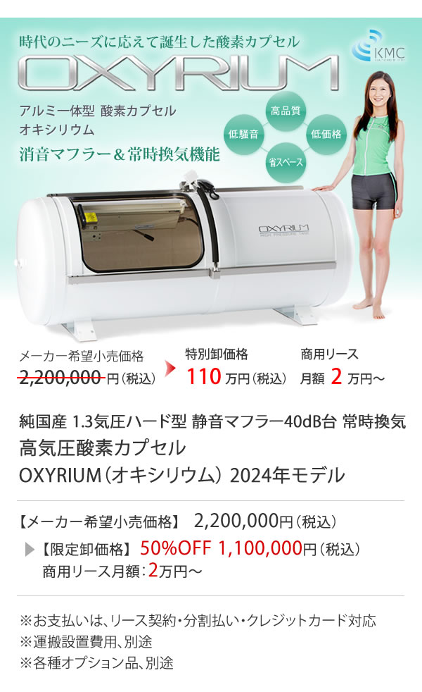 楽天市場】オキシリウム【OXYRIUM】【1.3気圧】【酸素カプセル】【家庭