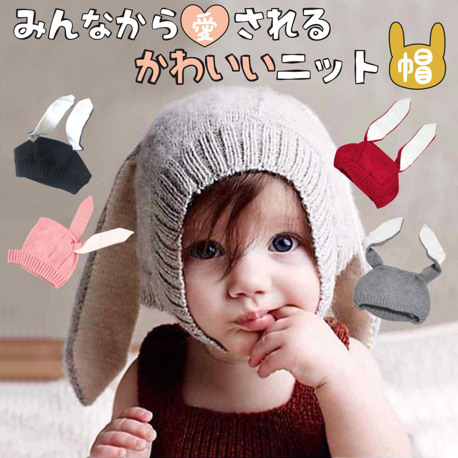 楽天市場】ニット帽 赤ちゃん 耳付き 毛糸 ウサギ耳 ウサ耳 帽子