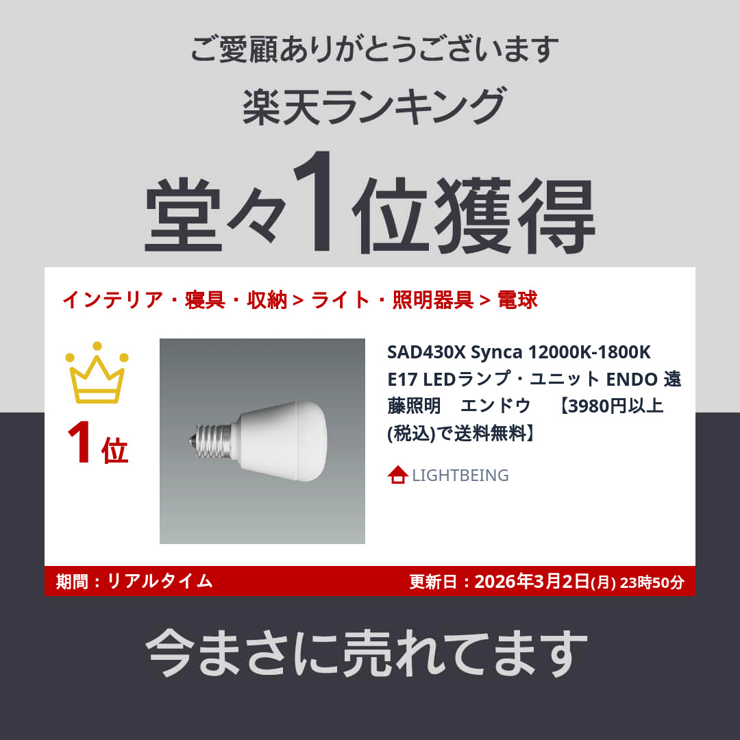 楽天市場】SAD430X Synca 12000K-1800K E17 LEDランプ・ユニット ENDO