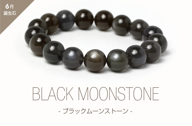 ブラックムーンストーンについて｜パスクル（Pascle）楽天市場店