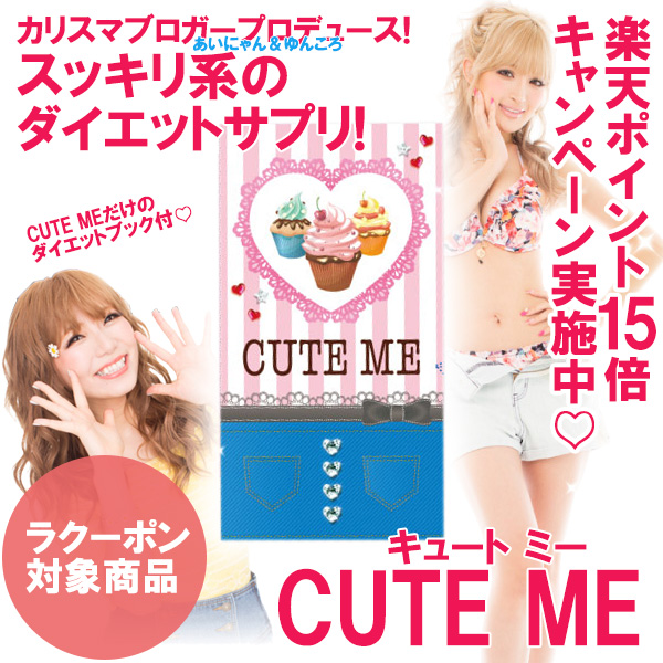 楽天市場】【送料無料！】キュートミー ( CUTE ME ) [ ダイエット