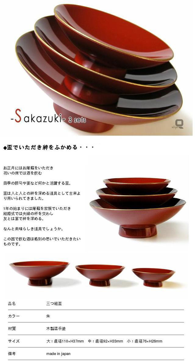 楽天市場】木製漆塗り 三つ組盃（さかずき） : 漆器 久太郎