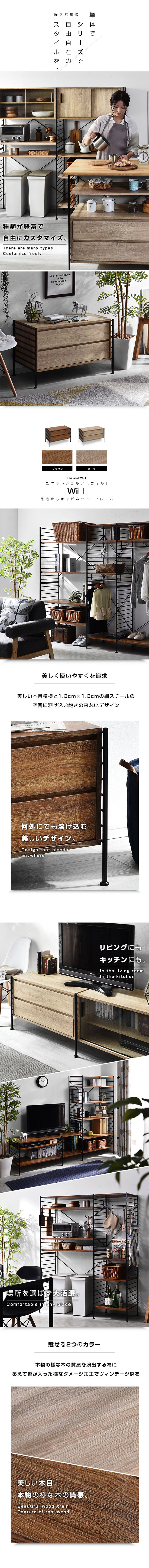 ユニットシェルフ WiLL 引き出しキャビネット+フレーム｜ユニット