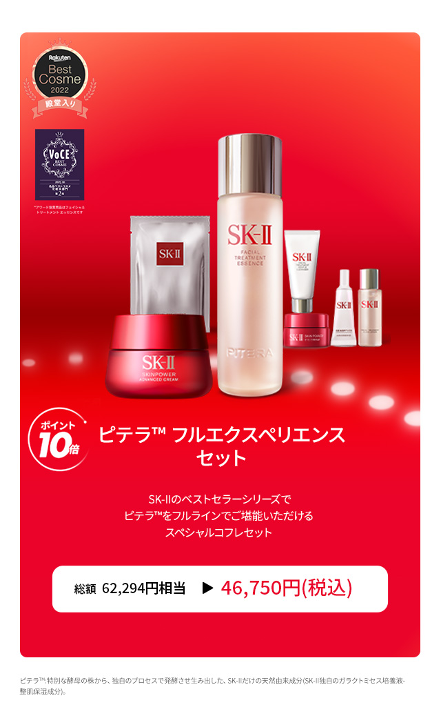 楽天スーパーセール | SK-II 公式ショップ楽天市場店 （SK2/エスケーツー）