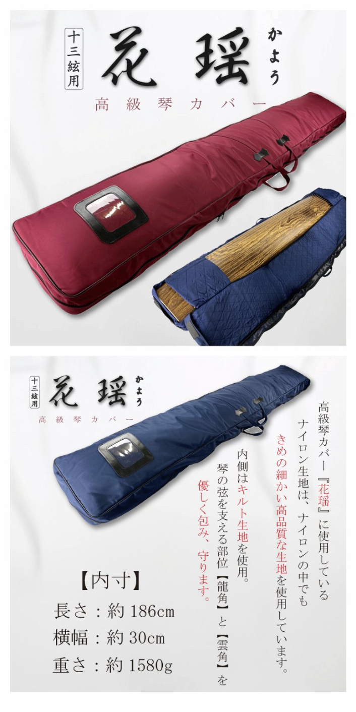 楽天市場】【 高級琴カバー 花瑶 】13弦用 TOAmusic製 琴ケース お箏