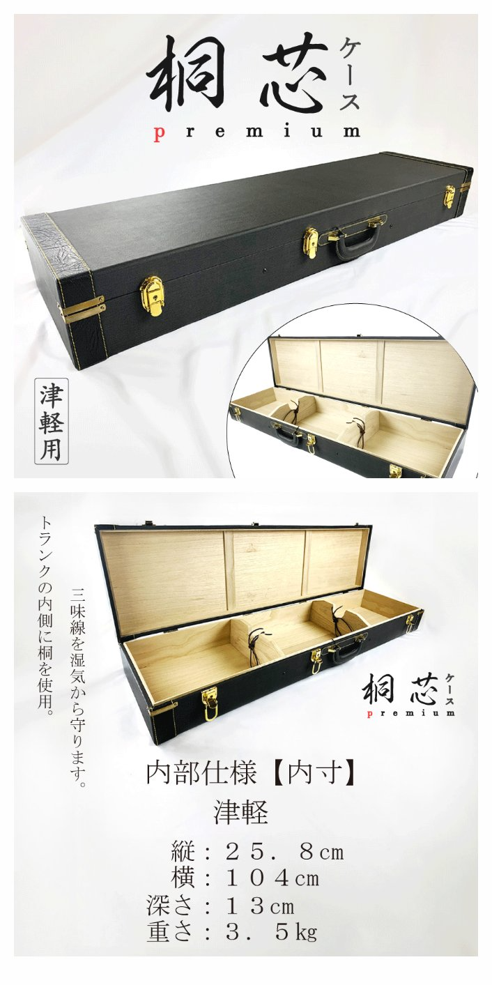 楽天市場】津軽三味線用【 桐芯ケース premium (カバー付) 】ハード
