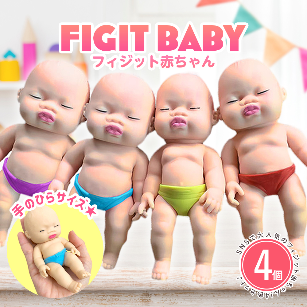 楽天市場】【4色セット】フィジットあかちゃん 13cm アグリー