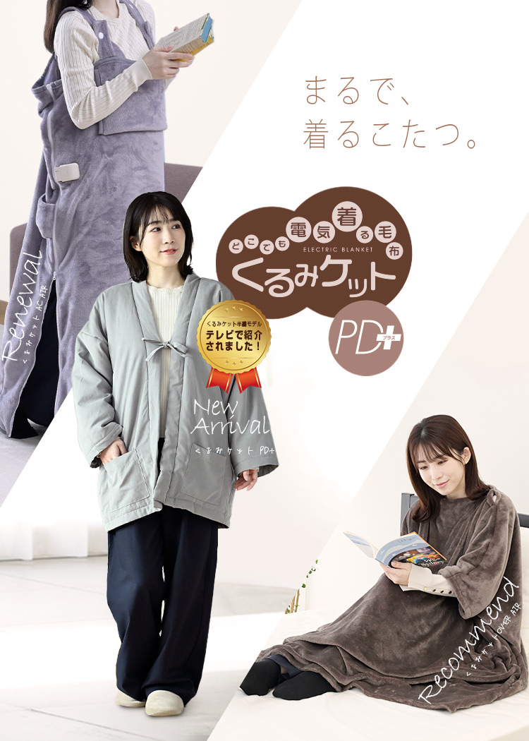 山善の着るこたつ「くるみケット」がリニューアル！｜山善家電｜楽天市場店