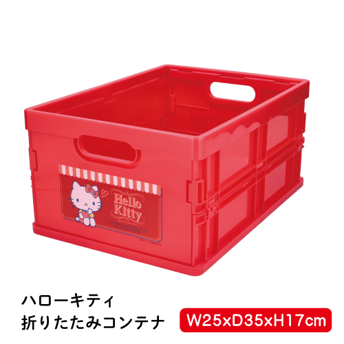 楽天市場】ハローキティ 折りたたみコンテナ サンリオ キティちゃん