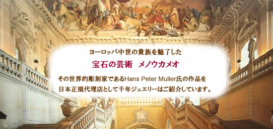 世界を魅了したMuller氏のストーンカメオ カメオ専門店 千年ジュエリー