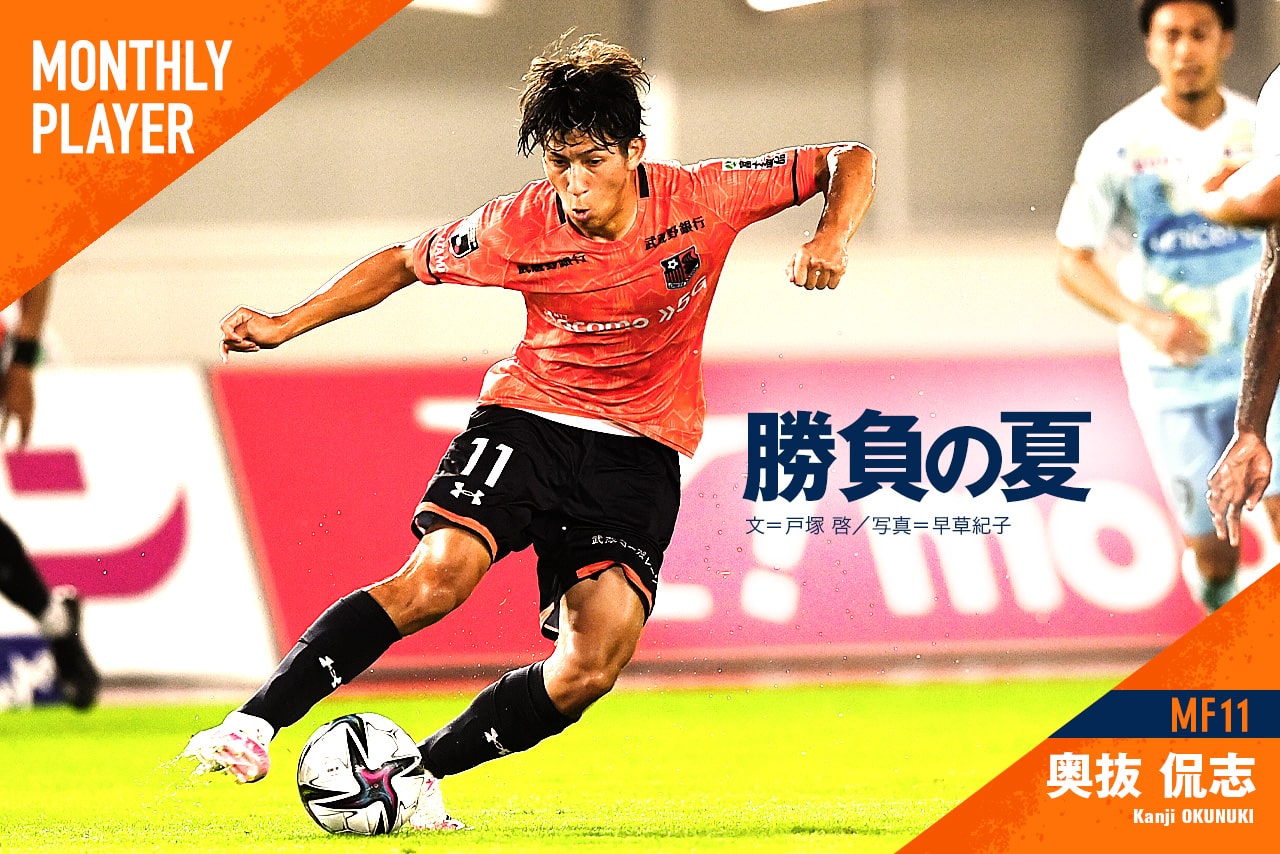 MF11 奥抜侃志【マンスリープレーヤーインタビュー】｜RB大宮