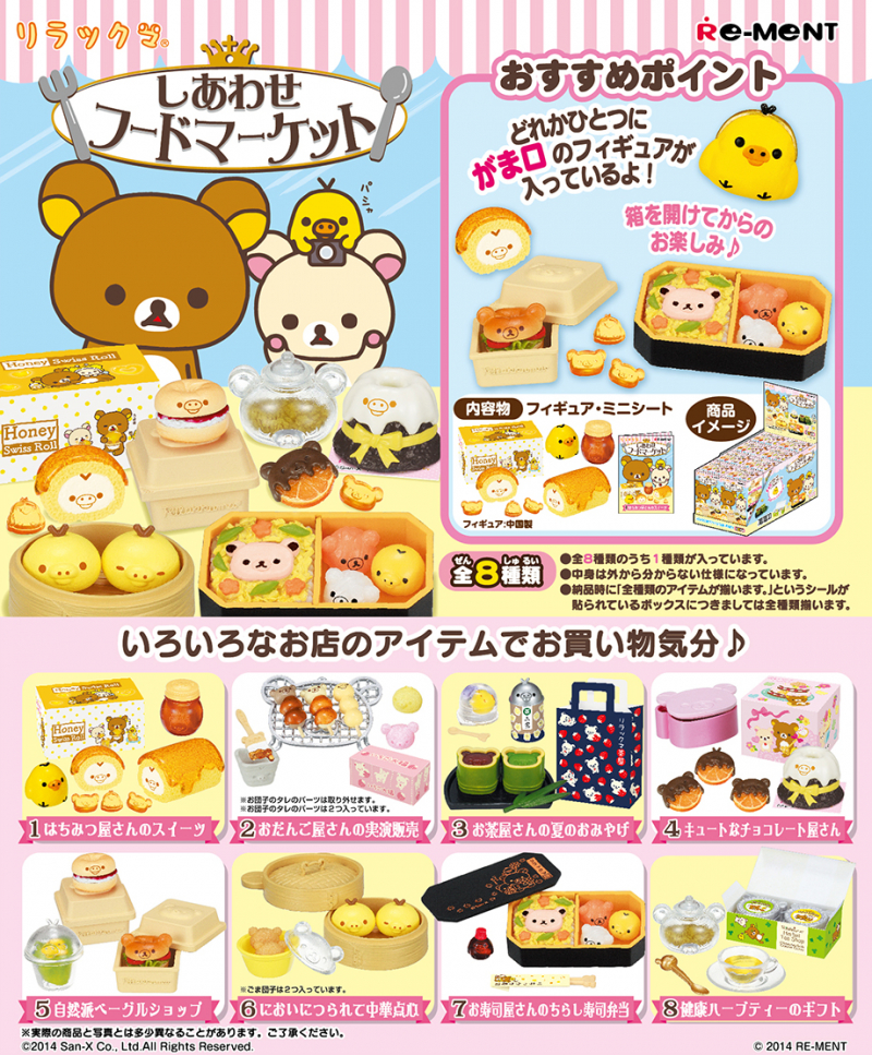 リラックマ しあわせフードマーケット：商品案内 | 株式会社リーメント
