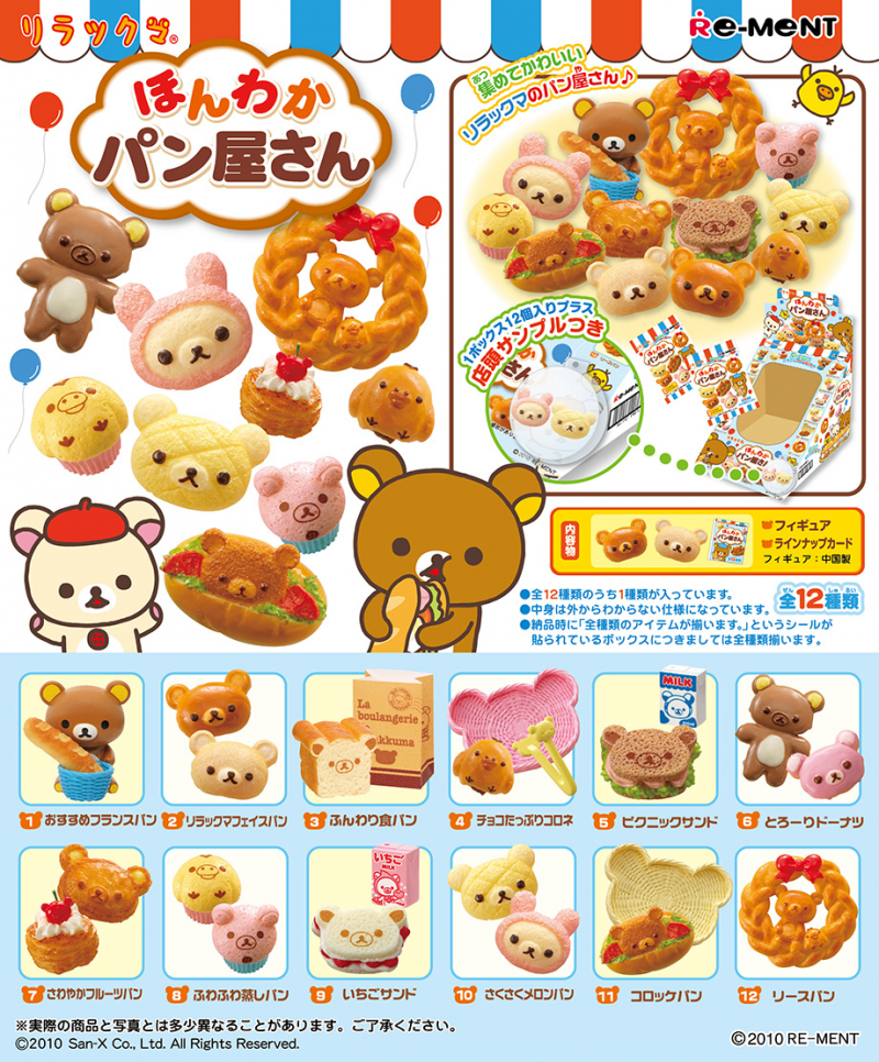 リラックマ ほんわかパン屋さん：商品案内 | 株式会社リーメント